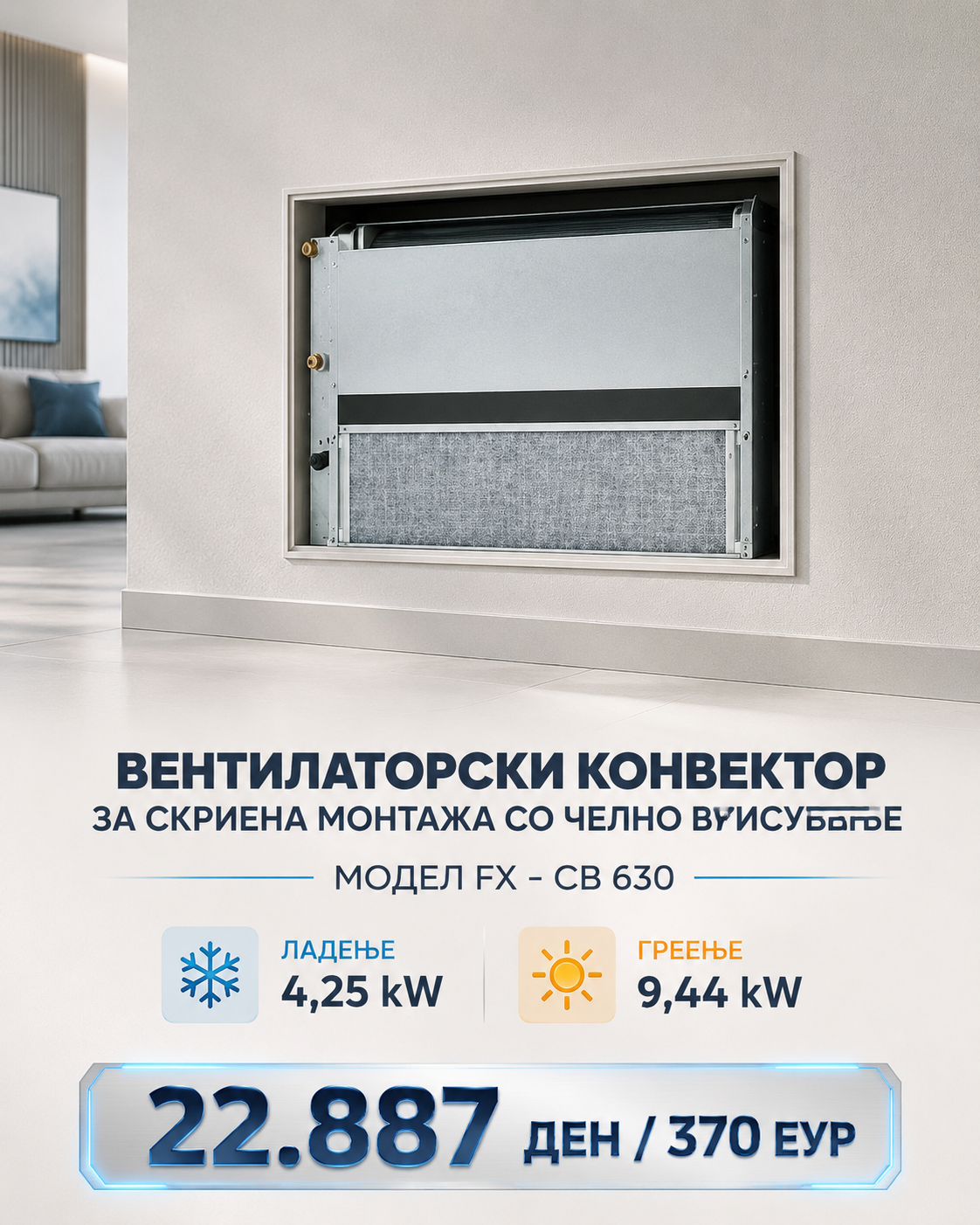 Фенкојлер Action Clima Вградени 11